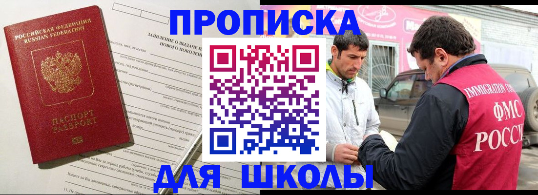 прописка для школы в Дзержинске